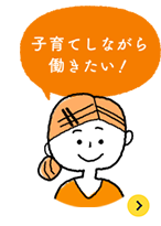 子育てしながら働きたい！