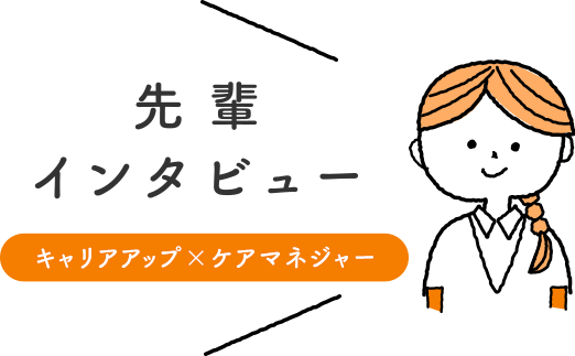 先輩インタビュー「キャリアアップ＋ケアマネジャー」