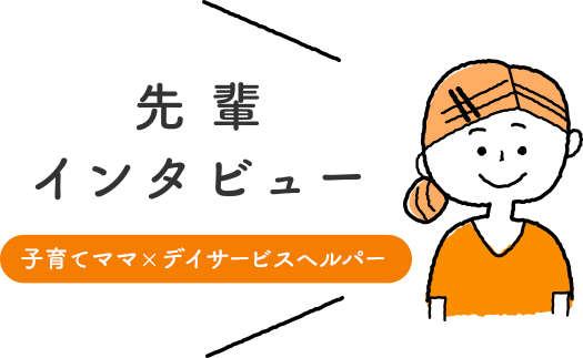 先輩インタビュー「子育て＋デイサービスヘルパー」